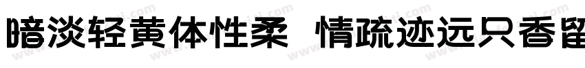 暗淡轻黄体性柔 情疏迹远只香留字体转换